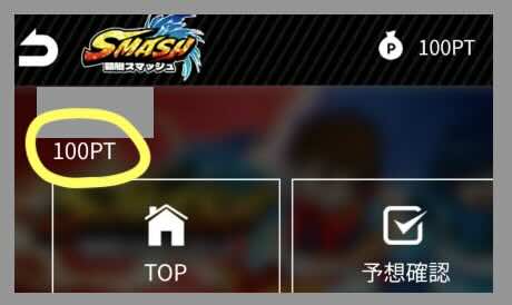 競艇スマッシュの初期保有ポイント